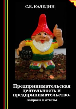 Книга "Предпринимательская деятельность и предпринимательство. Вопросы и ответы" – Сергей Каледин, 2024