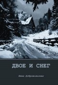 Двое и снег (Юлия Добровольская, 2024)