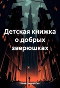 Детская книжка о добрых зверюшках (Юлий Стоцкий-Сыч, 2024)