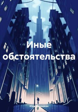 Книга "Иные обстоятельства" – Юрий Ерошкин, 2024