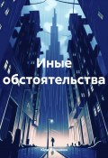 Иные обстоятельства (Юрий Ерошкин, 2024)