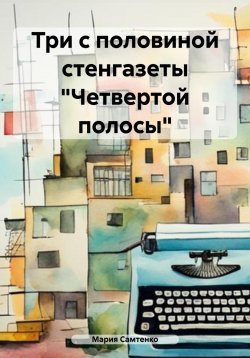 Книга "Три с половиной стенгазеты «Четвертой полосы»" – Мария Самтенко, 2024