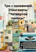 Три с половиной стенгазеты «Четвертой полосы» (Мария Самтенко, 2024)