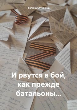 Книга "И рвутся в бой, как прежде батальоны…" – Галина Батурина, 2024