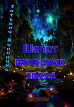 Книга "Шепот вечерних звезд" – Татьяна Калинина, 2024