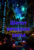 Шепот вечерних звезд (Татьяна Калинина, 2024)