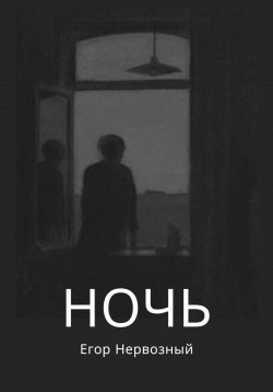 Книга "Ночь" {Вечная дорога} – Егор Букин, Егор Нервозный, 2024