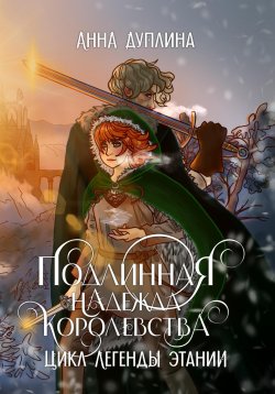 Книга "Легенды Этании. Подлинная надежда королевства" {Легенды Этании} – Анна Дуплина, 2024