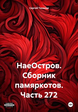 Книга "НаеОстров. Сборник памяркотов. Часть 272" – Сергей Тиханов, 2024