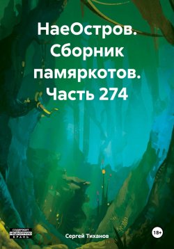 Книга "НаеОстров. Сборник памяркотов. Часть 274" – Сергей Тиханов, 2024