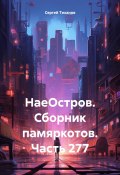 НаеОстров. Сборник памяркотов. Часть 277 (Сергей Тиханов, 2024)