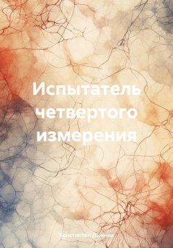 Книга "Испытатель четвертого измерения" – Константин Дынник, 2024