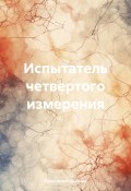 Испытатель четвертого измерения (Константин Дынник, 2024)