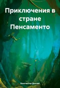 Приключения в стране Пенсаменто (Константин Дынник, 2024)