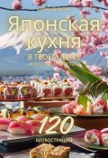 Книга "Японская кухня в твоем доме: искусство и простота" (Елена Дымова, 2024)