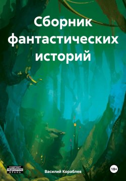 Книга "Сборник фантастических историй" – Василий Кораблев, 2024