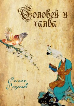 Книга "Соловей и халва" – Роман Рязанов, 2024