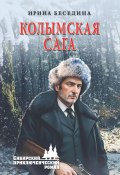 Книга "Колымская сага" (Ирина Беседина, 2023)