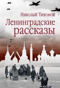 Ленинградские рассказы / Сборник стихов и прозы (Николай Тихонов, 1942)