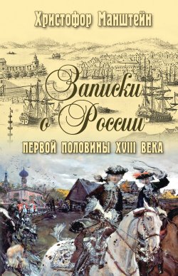 Книга "Записки о России первой половины XVIII века" {История Отечества (Вече)} – Христофор Генрих фон Манштейн