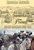 Записки о России первой половины XVIII века (Христофор Генрих фон Манштейн)