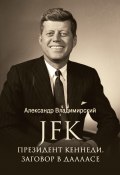 Книга "JFK. Президент Кеннеди. Заговор в Далласе" (Владимирский А., 2023)