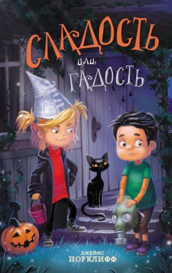 Книга "Сладость или гадость" {Месть зубной феи} – Джеймс Норклифф, 2021