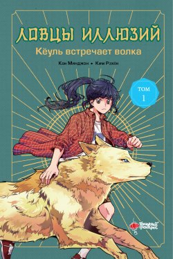 Книга "Ловцы иллюзий. Том 1. Кёуль встречает волка" {Ловцы иллюзий} – Кан Минджон, 2018