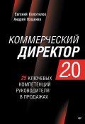 Книга "Коммерческий директор 2.0. 25 ключевых компетенций руководителя в продажах" (Евгений Колотилов, Андрей Ващенко, 2024)