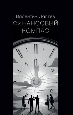 Книга "Финансовый компас" – Валентин Лаптев, 2023