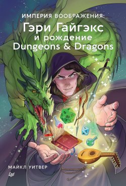 Книга "Империя воображения: Гэри Гайгэкс и рождение Dungeons & Dragons" {Игровая индустрия. Комиксы. Geek-культура} – Майкл Уитвер, 2015