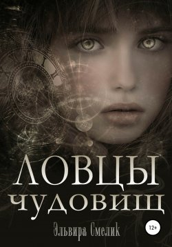 Книга "Ловцы чудовищ" – Эльвира Смелик, 2016