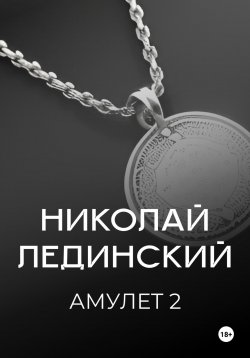 Книга "Амулет. Книга 2" {Амулет} – Николай Лединский, 2024