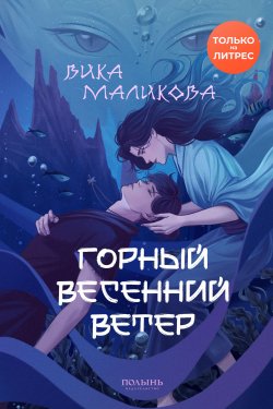 Книга "Горный весенний ветер" – Вика Маликова, 2024