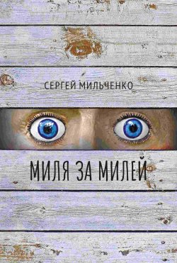 Книга "Миля за милей" – Сергей Мильченко, 2023