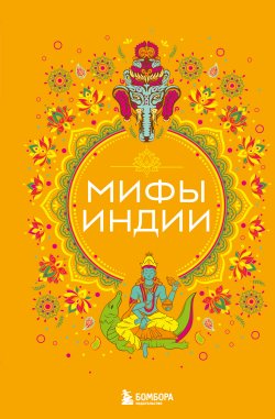 Книга "Мифы Индии" {Мифы мира. Самые сказочные истории человечества} – Елена Яворская-Милешкина, 2024