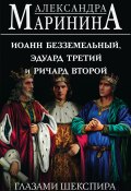 Иоанн Безземельный, Эдуард Третий и Ричард Второй глазами Шекспира (Маринина Александра, 2024)