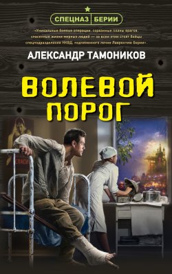 Книга "Волевой порог" {Спецназ Берии} – Александр Тамоников, 2023