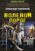 Книга "Волевой порог" (Александр Тамоников, 2023)