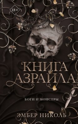 Книга "Книга Азраила" {Young Adult. Боги и монстры} – Эмбер Николь, 2022