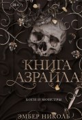 Книга Азраила (Эмбер Николь, 2022)