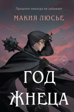 Книга "Год жнеца" {Young Adult. Запретная магия. Темное фэнтези} – Макия Люсье, 2021