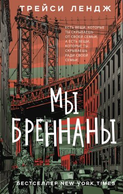 Книга "Мы Бреннаны" {Обретая себя: искра жизни (АСТ)} – Трейси Лендж, 2021