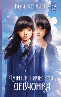 Книга "Фантастическая девчонка" {Хиты корейской волны} – Хечжон Ким, 2011