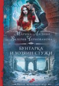 Книга "Бунтарка и Хозяин Стужи" (Валерия Чернованова, Марина Индиви, 2024)