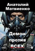 Книга "Демон против всех" (Анатолий Матвиенко, 2024)