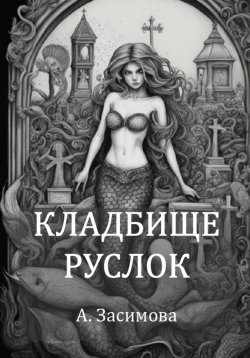 Книга "Кладбище русалок" – Ангелина Засимова, 2024