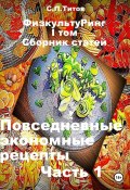 ФизкультуРинг. I том. Сборник статей. Повседневные экономные рецепты. Часть 1 (Сергей Титов, 2024)