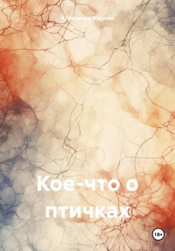 Книга "Кое-что о птичках" – Александр Жарких, 2024