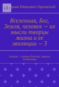 Вселенная, Бог, Земля, человек – их мысли творцы жизни и ее эволюции – 3. Эгерия – земная Богиня, царица Атлантиды (Валерьян Орловский)